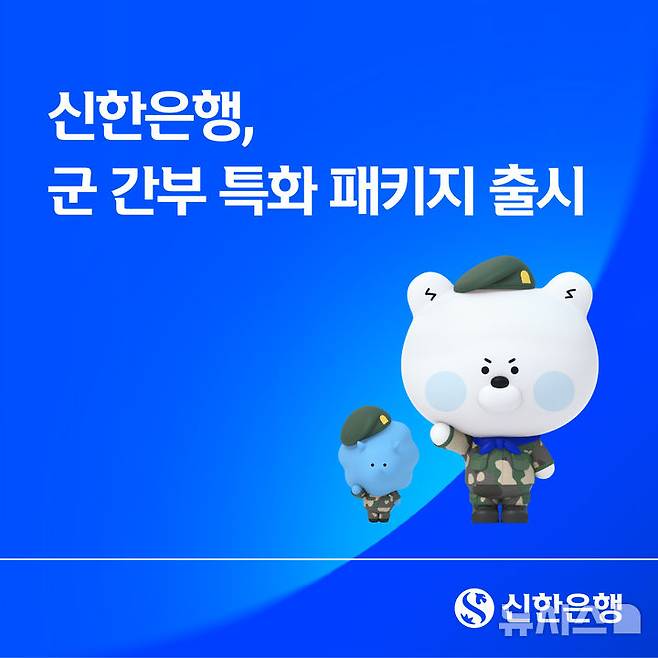 [서울=뉴시스]신한은행은 군 간부의 안정적인 자산 형성과 금융부담 경감을 지원하기 위한 '군 간부 특화 금융 패키지'를 출시했다고 5일 밝혔다. (사진=신한은행 제공). 2026.03.05. photo@newsis.com
