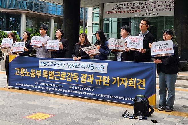 지난해 5월 19일 서울지방고용노동청 앞에서 열린 MBC 오요안나 기상캐스터 사망 사건 고용노동부 특별근로감독 결과 규탄 기자회견 모습. 주최 측 제공