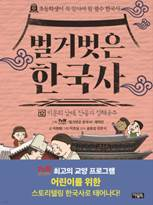 <벌거벗은 한국사 12, 비운의 남매, 단종과 경혜공주>