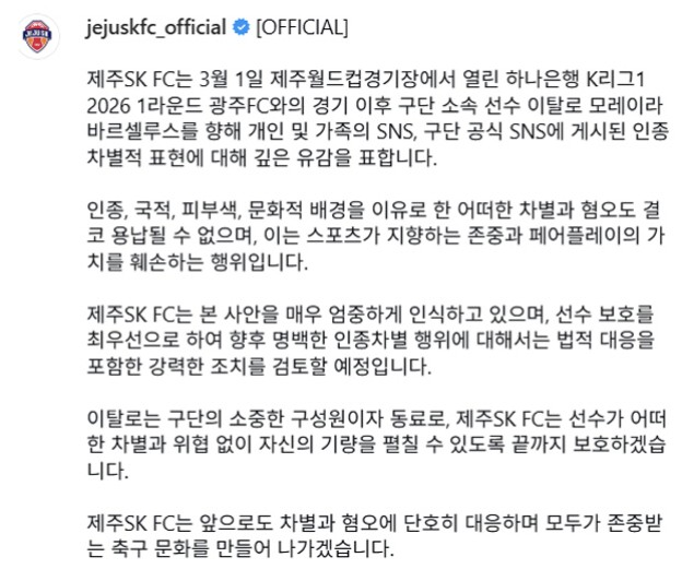 이탈로 인종차별 사건에 대한 제주SK 입장문