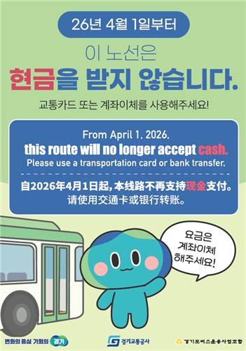 경기도, '현금 없는 버스' 운영 안내문 [경기도 제공. 재판매 및 DB 금지]