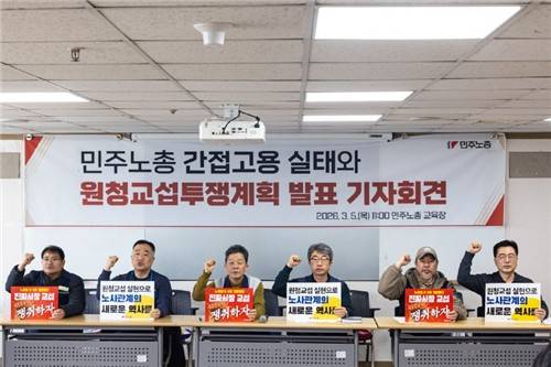 민주노총 원청교섭투쟁계획 발표 기자회견 [민주노총 제공=연합뉴스]