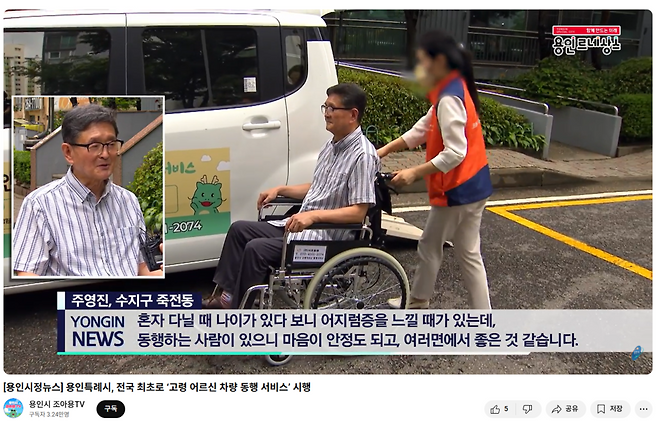 조아용 tv에 소개한 고령 어르신 동행 서비스.&nbsp;사진=용인시