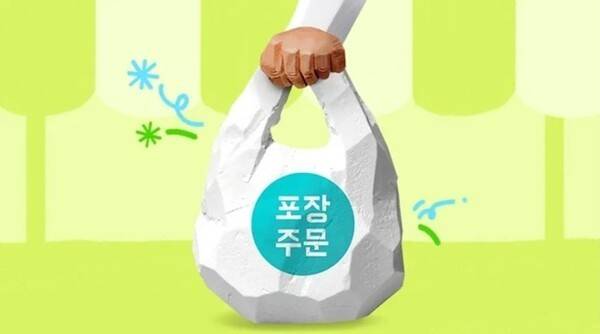 배달의민족은 포장 서비스 활성화를 위해 연간 300억 원 규모의 마케팅 및 프로모션 투자 계획을 내놓기도 했다. [출처=배달의민족]