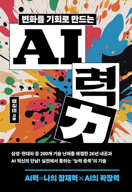 책 '변화를 기회로 만드는 AI력' 표지(사진제공=민음인)