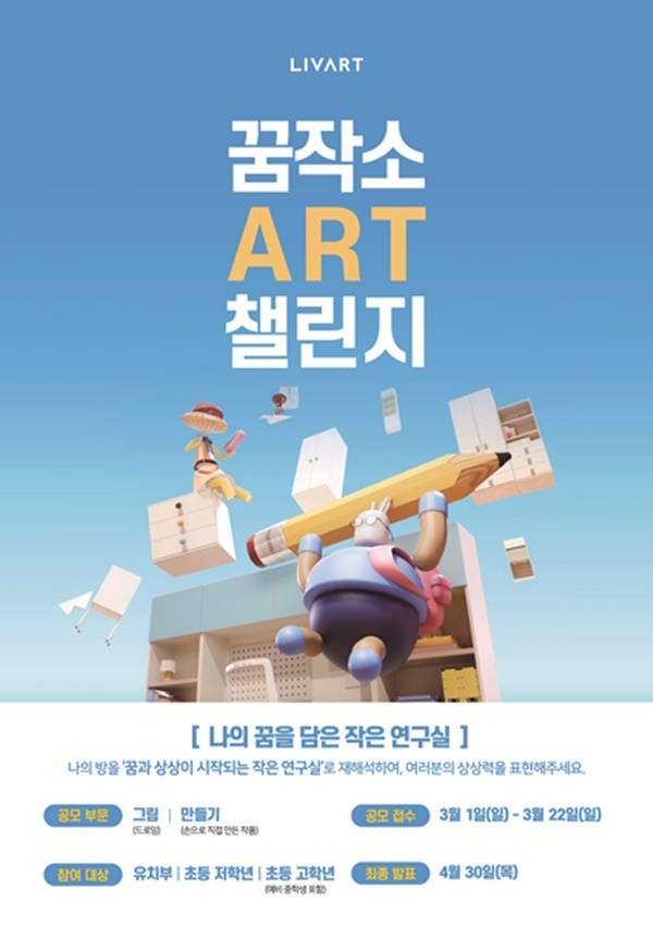 ‘2026 꿈작소 아트 챌린지’ 공모전 포스터.(현대리바트 제공)
