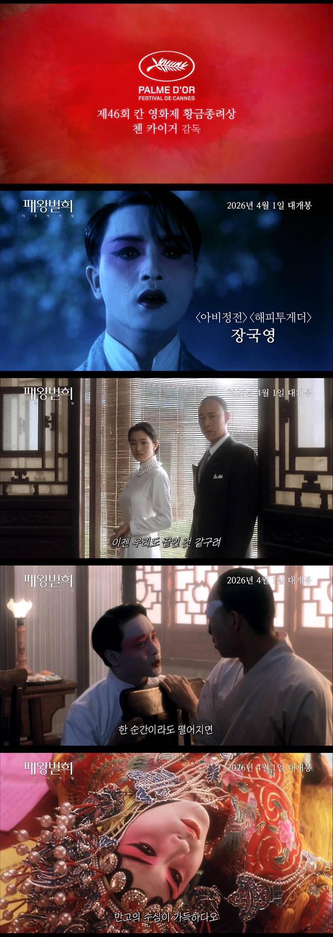 '패왕별희 디 오리지널' 예고편