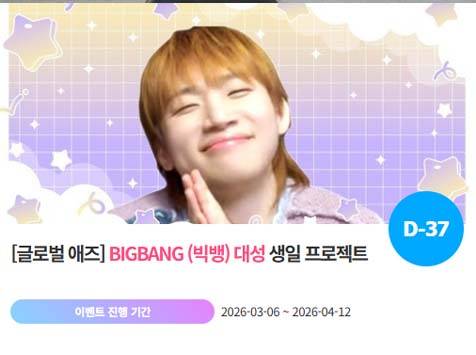 아이돌 팬덤의 놀이터 '팬앤스타'에서 6일 빅뱅 멤버 대성의 생일 프로젝트를 진행하고 있다. /팬앤스타