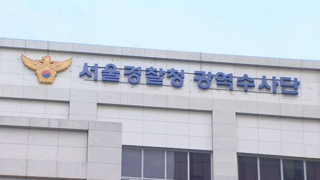 서울경찰청 광역수사단. 연합뉴스