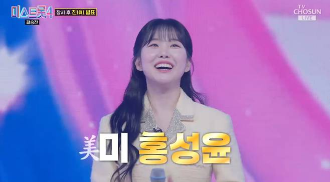 '미스트롯4' 미 홍성윤
