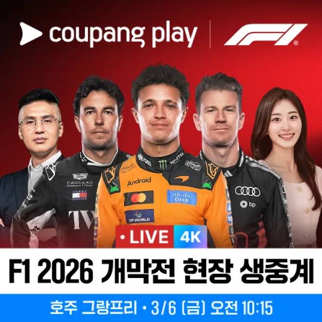 F1(에프원) 2026 호주 그랑프리 개막전 경기 중계, 쿠팡플레이