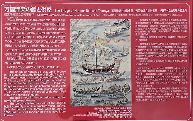 일본 오키나와현 나하시 슈리성에 있는 '만국진량의 종' 설명문. /나하=유석재 기자