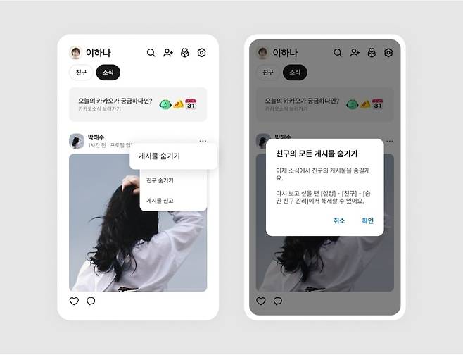 카카오는 최근 카카오톡 업데이트를 통해 친구탭 소식 피드에서 '게시물 숨기기' 기능을 추가했다. /카카오 제공