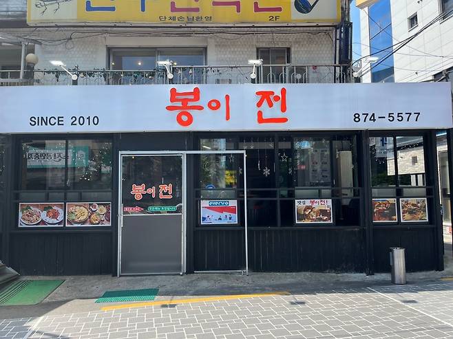 봉이전 (네이버 업체 등록 사진)