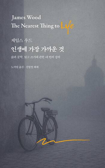 인생에 가장 가까운 것 l 제임스 우드 지음, 노지양 옮김, 아를(2025)