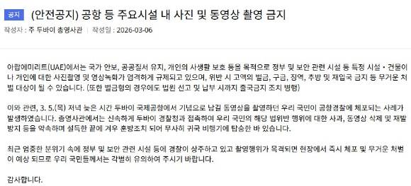 주두바이 대한민국 총영사관이 공항 내 촬영에 주의할 것을 당부했다. [사진=주두바이 대한민국 총영사관 홈페이지]