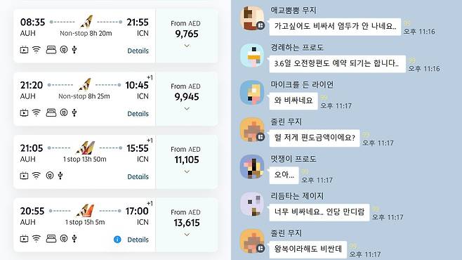 6일 아랍에미리트(UAE) 체류 한국인이 모인 한 카카오톡 오픈채팅방에 올라온 아부다비발 인천행 항공편 가격(왼쪽)과 항공편 가격에 관해 얘기하는 사용자 모습(오른쪽). 카카오톡 캡처