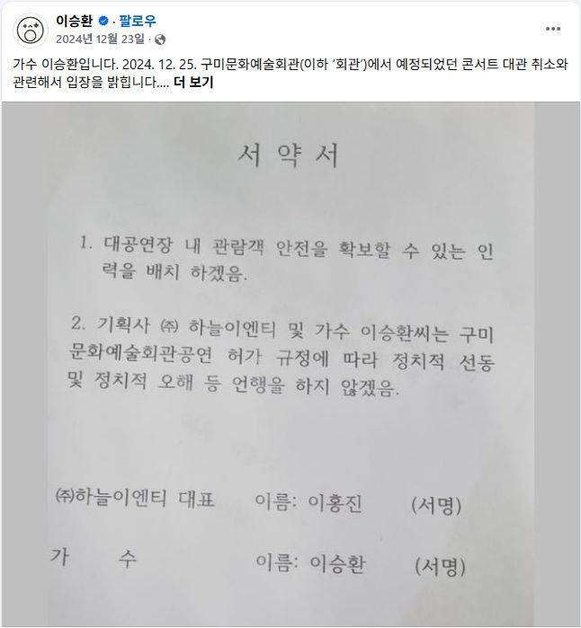 구미시가 가수 이승환씨에게 작성을 요구한 서약서. 이승환씨 페이스북 캡처