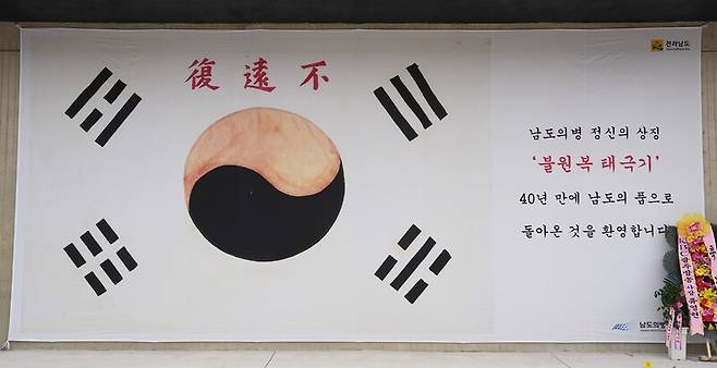 1986년부터 40년간 천안 독립기념관에 보관됐던 고광순 의병장의 불원복(不遠復) 태극기가 남도의병역사박물관에 기탁됐다. / 사진=나주시 제공