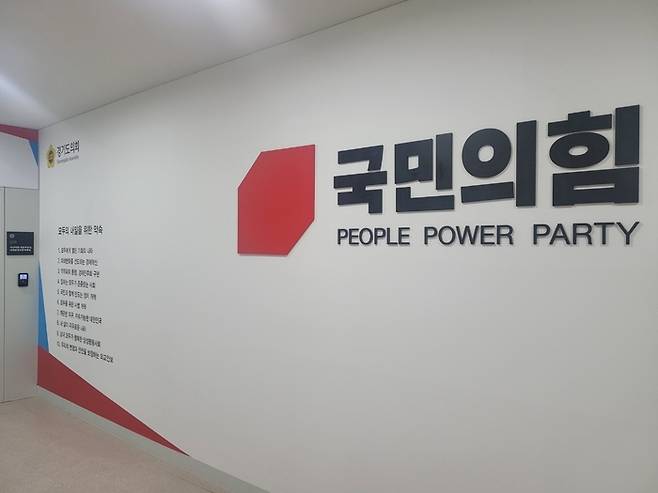 경기도의회 국민의힘. <경기도의회>