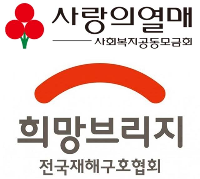 사회복지공동모금회 사랑의열매와 법정 구호단체인 ‘희망브리지 전국재해구호협회’에서 기부자들의 실명과 주민등록번호 등 개인정보가 대거 유출되는 사고가 발생했다.