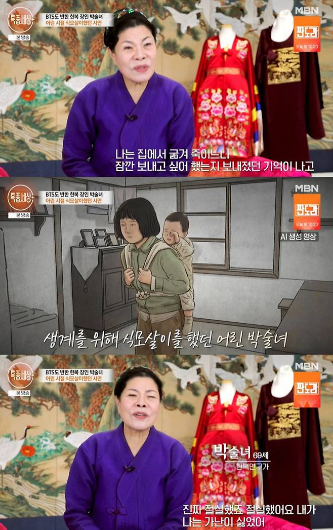 한복 디자이너 박술녀가 과거 식모살이를 했다고 털어놨다. /사진=MBN '특종세상'