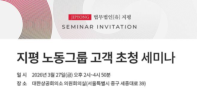 법무법인 지평은 오는 27일 오후 2시 대한상공회의소 의원회의실에서 기업의 법무ㆍ인사노무 담당자들을 대상으로 '지평 노동그룹 고객 초청 세미나'를 개최한다고 6일 밝혔다. /사진제공=법무법인 지평