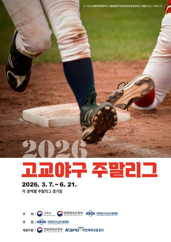7일 개막하는 2026 고교야구 주말리그. (사진=대한야구소프트볼협회 제공). 2026.03.06. *재판매 및 DB 금지