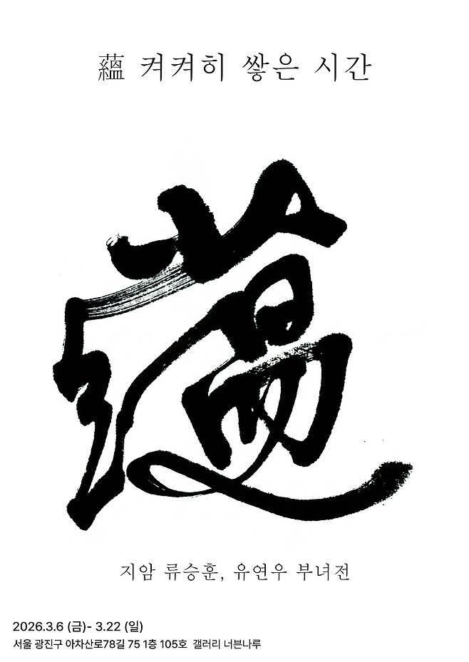 류승훈 유연우 부녀 서예전