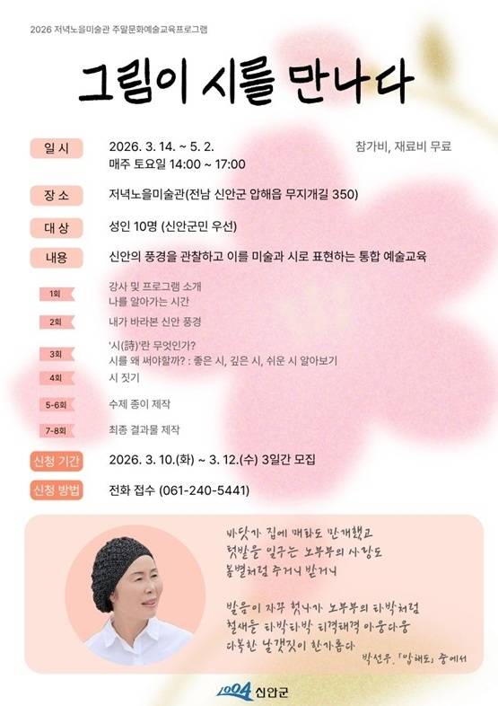 신안군 저녁노을미술관 주말 문화예술교육프로그램 ‘그림이 시를 만나다’ 홍보포스터. (신안군 제공)