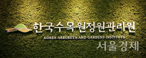 한국수목원정원관리원