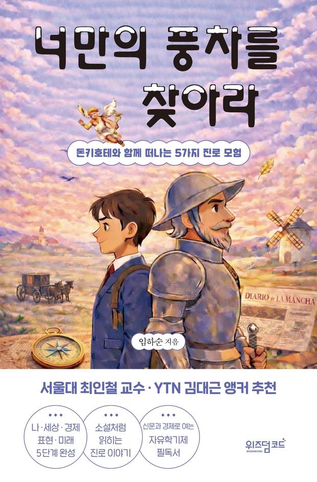 너만의 풍차를 찾아라. 사진 제공=위즈덤코드