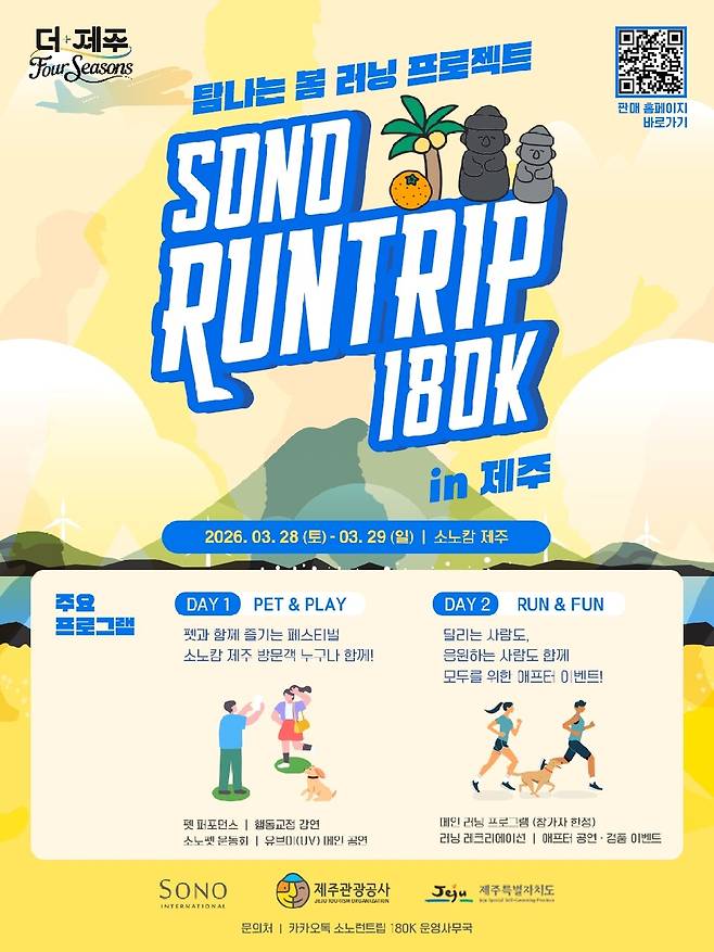 '소노 런트립 180K in 제주' 포스터 ⓒ제주관광공사 제공