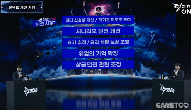 주요 콘텐츠 개선 사항 (사진= 던파 공식 유튜브)