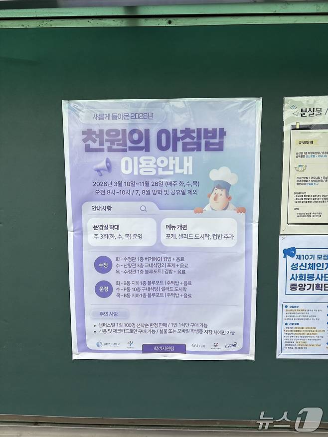 6일 성신여대 교정 한 게시판에 붙은 '천원의 아침밥' 포스터./뉴스1 ⓒNews1 소봄이 기자.