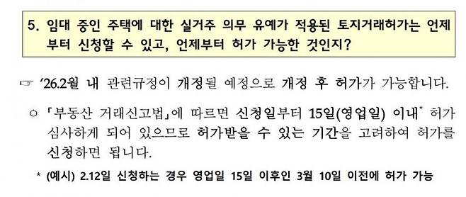 지난달 12일 언론에 배포한 '다주택자 중과 유예 종료 및 보완방안 관련 Q&A' 보도자료. 부동산거래신고법 시행령 개정이 2월27일에 완료됐음에도 '2월12일 신청하는 경우'를 예시로 들어 일부 자치구에서 시행령 개정 전 토허 신청을 받는 혼선이 빚어졌다.
