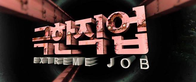 '극한직업'&nbsp;