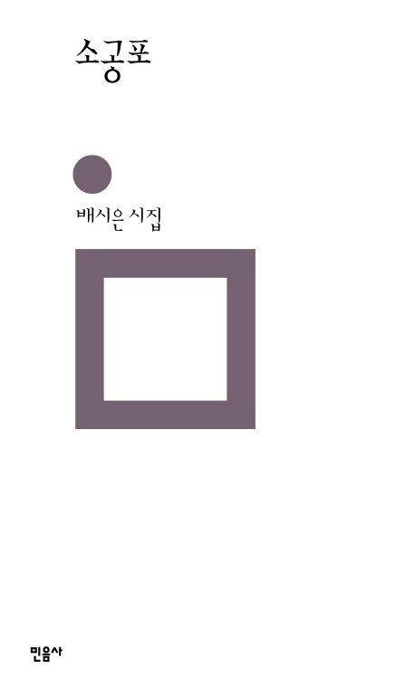 소공포·배시은 지음·민음사 발행·148쪽·1만2,000원