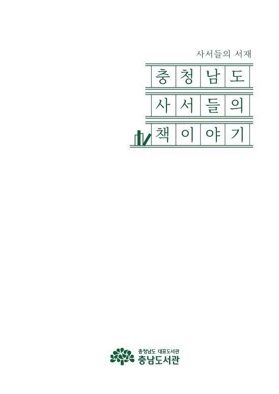 충남도서관은 2023~225년 충남지역 도서관 사서들의 서평을 묶은 책을 발간했다. [사진 충남도]