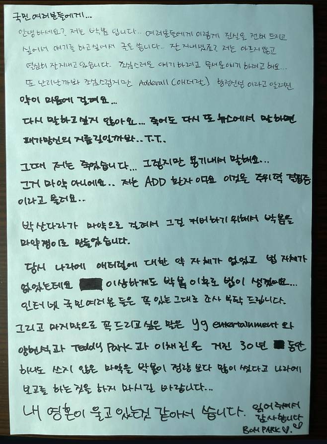 박봄이 3일 올린 대국민 자필 편지. 그는 이 게시물을 지웠다가 다시 올렸지만 또 다시 삭제했다. /사진=박봄 인스타그램 갈무리