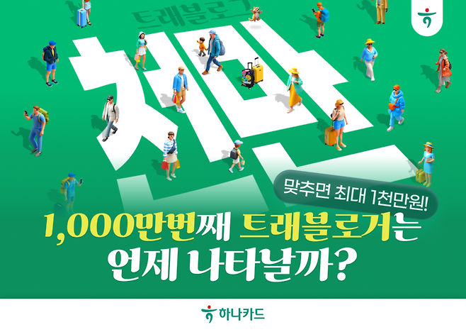 하나카드가 1000만 가입자를 앞두고 진행했던 트래블로그 이벤트. / 하나카드 제공