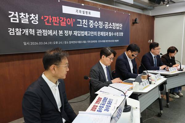 4일 서울 종로구 참여연대에서 중수청·공소청 법안 관련 참여연대와 민변 사법센터 기자설명회가 열리고 있다. 2026.3.4. 연합뉴스