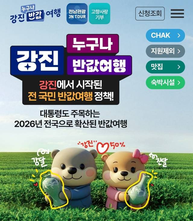 강진군의 ‘반값 여행’ 이용 방법을 소개한 온라인 웹사이트 화면 [조폐공사 제공]