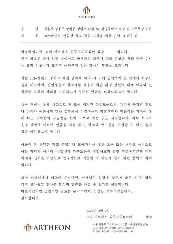 아르테온 입대의가 보낸 ‘2026년 신입생 학교 적응 지원을 위한 면담 요청의 건’