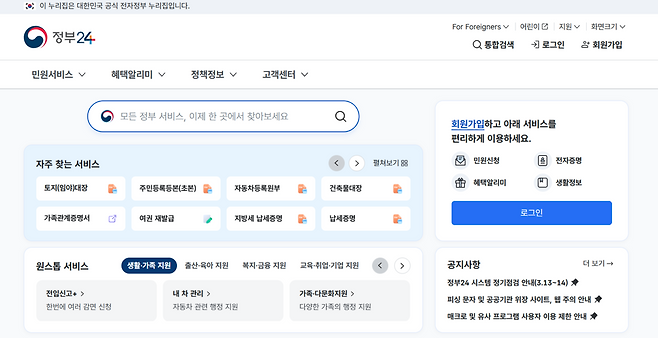 정부24 초기 화면의 모습. 화면 캡처