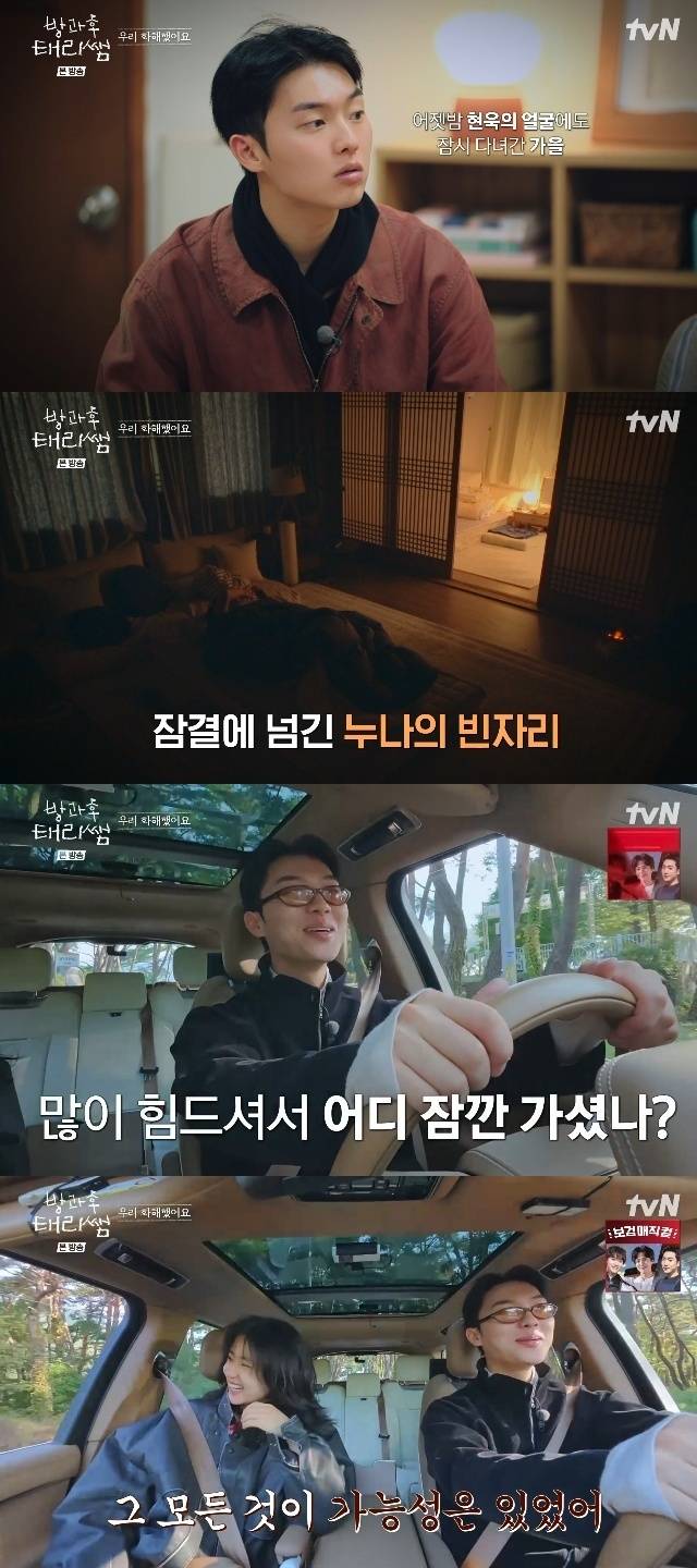 tvN ‘방과후 태리쌤’ 캡처