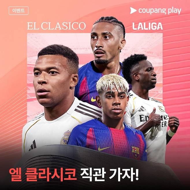 스포츠 패스 클럽 엘 클라시코 직관 이벤트 [쿠팡플레이 제공. 재판매 및 DB 금지]