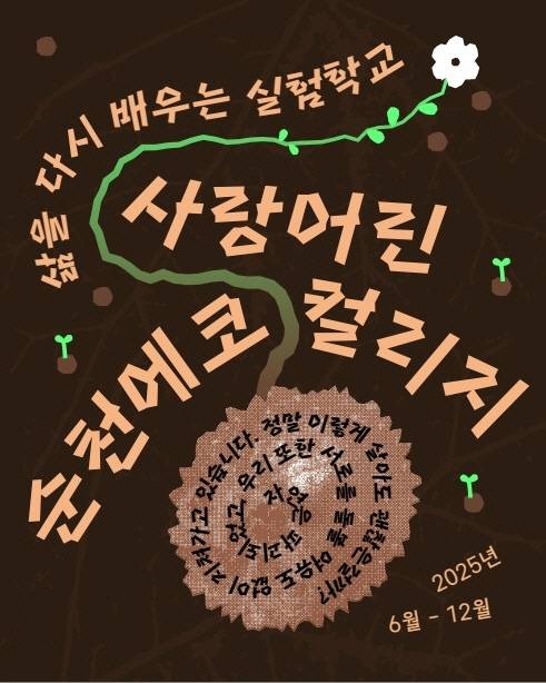 순천시에코칼리지 실험과정 학생 모집 포스터.