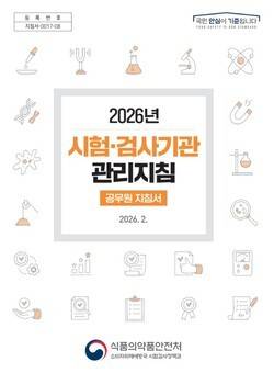 2026년 시험·검사기관 관리지침(공무원 지침서). 식약처