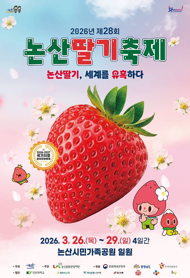 2026 논산딸기축제 포스터
